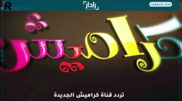 تردد قناة كراميش الجديد 2025 على نايل سات وعرب سات للأطفال